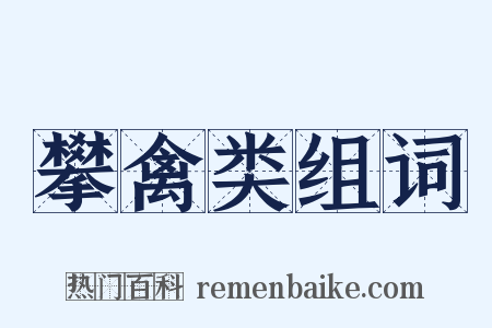 攀禽类组词是什么意思的图片